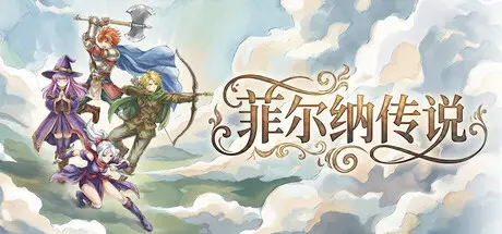 [PC]菲尔纳传说/Philna Fantasy-芝士游戏