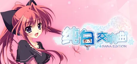 [PC]纯白交响曲：纱凪版/Mashiroiro Symphony HD -Sana Edition--芝士游戏