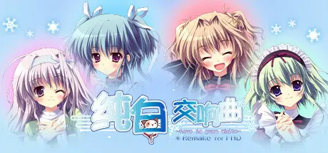 [PC]纯白交响曲：高清重制版/Mashiroiro Symphony HD -Love is Pure White--芝士游戏