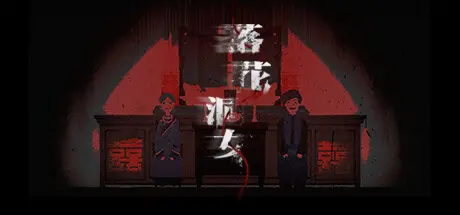 [PC]落花洞女/Bride into the Cave-芝士游戏