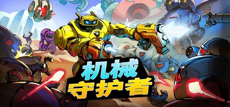 [PC]机械守护者/机器人任务/Roboquest/支持网络联机-芝士游戏