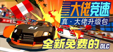 [PC]大佬竞速/Hotshot Racing-芝士游戏