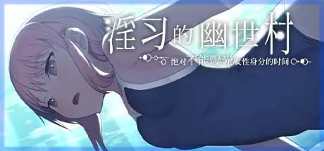 [PC]淫习的幽世村 ~绝对不能曝光女性身分的时间~/Kakuriyo Village ~Moratorium of Adolescence~-芝士游戏