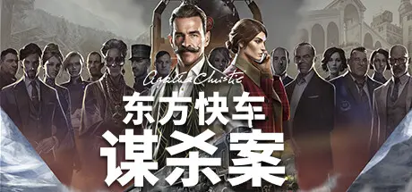[PC]阿加莎·克里斯蒂：东方快车谋杀案/Agatha Christie - Murder on the Orient Express-芝士游戏