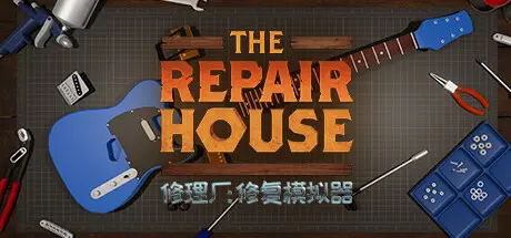 [PC]修理厂：修复模拟器/The Repair House: Restoration Sim-芝士游戏