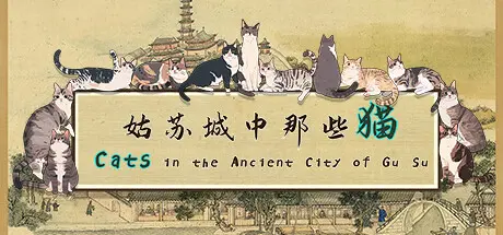 [PC]姑苏城中那些猫/Cats in the Ancient City of Gu Su-芝士游戏