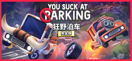 [PC]狂野泊车/你停车糟透了/You Suck at Parking-芝士游戏