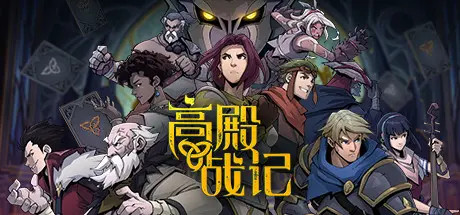 [PC]高殿战记/Gordian Quest-芝士游戏