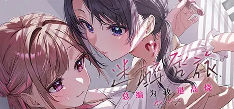 [PC]迷醉唇旅-总编为我退高烧-/LipTrip ~My Boss Is My Heat Suppressant?!~-芝士游戏