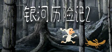 [PC]银河历险记2/Samorost 2-芝士游戏