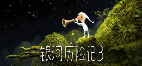[PC]银河历险记3/Samorost 3-芝士游戏