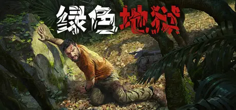 [PC]绿色地狱/丛林地狱/Green Hell/支持网络联机-芝士游戏