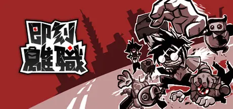 [PC]即刻离职/QUIT TODAY-芝士游戏