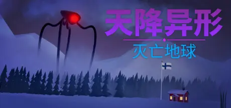 [PC]天降异形：灭亡地球/ARRIVAL: ZERO EARTH-芝士游戏