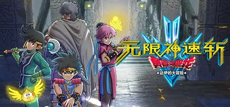 [PC]无限神速斩　勇者斗恶龙 达伊的大冒险/Infinity Strash: DRAGON QUEST The Adventure of Dai-芝士游戏