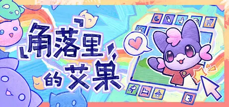 [PC]角落里的艾果/Eggo-芝士游戏