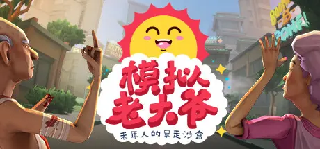 [PC]模拟老大爷/Just Die Already-芝士游戏