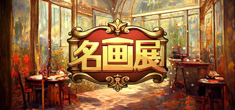[PC]名画展/Art Reborn Painting Connoisseur-芝士游戏