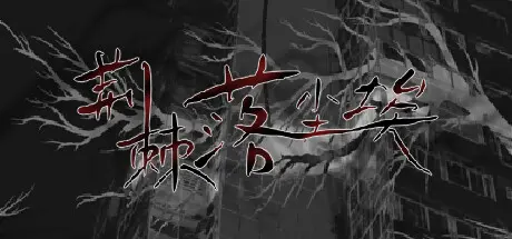 [PC]荆棘落尘埃/Dust On Thorn-芝士游戏