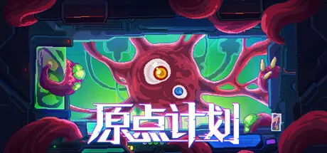 [PC]原点计划/Bio Prototype-芝士游戏