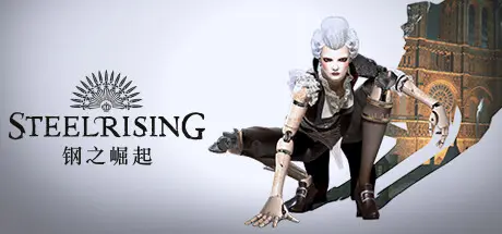 [PC]钢之崛起/Steelrising-芝士游戏