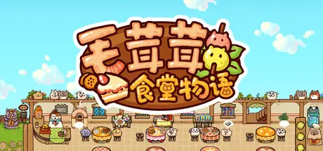 [PC]毛茸茸食堂物语/Fluffy Kitchen Saga-芝士游戏