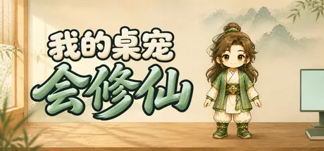 [PC]我的桌宠会修仙/My Desktop Cultivator-芝士游戏