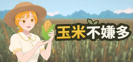 [PC]玉米不嫌多/Never Enough Corn-芝士游戏