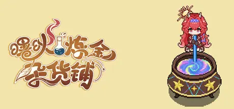 [PC]曙炚炼金杂货铺/Idle: Shuguang's Alchemy Store-芝士游戏