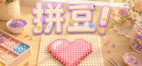 [PC]拼豆！/Fuse Beads!-芝士游戏
