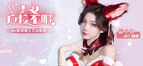 [PC]美女,应接不暇-芝士游戏