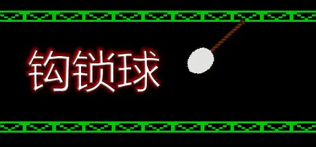 [PC]钩索球/Hook Line Ball-芝士游戏