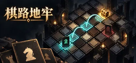 [PC]棋路地牢/Chesspath Dungeon-芝士游戏