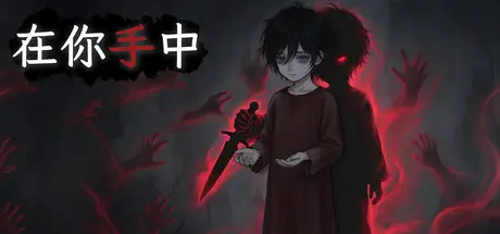 [PC]在你手中/In Your Hands-芝士游戏
