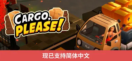 [PC]货物请签收/Cargo, Please!-芝士游戏