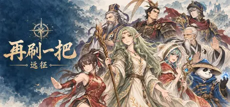 [PC]再刷一把：远征-芝士游戏