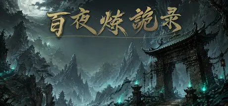 [PC]放置：百夜炼诡录-芝士游戏