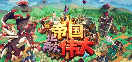 [PC]让帝国再次伟大/Make the Empire Great Again-芝士游戏