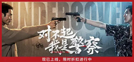 [PC]对不起，我是警察/Undercover-芝士游戏
