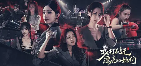 [PC]我打不过漂亮的她们-芝士游戏