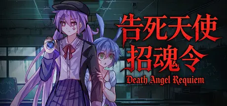 [PC]告死天使招魂令/Death Angel Requiem-芝士游戏