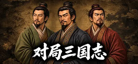 [PC]对局三国志/Three Kingdoms: Rival Mandates-芝士游戏