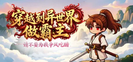 [PC]穿越到异世界做霸主 —— 请不要为我争风吃醋/I Transmigrated to Another World to Become the Overlord ——Stop Fighting Over Me-芝士游戏