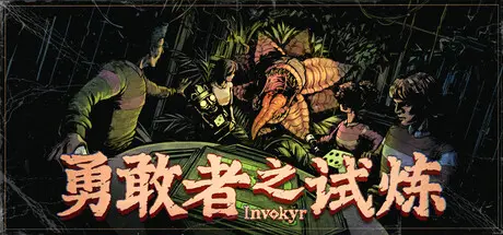[PC]勇敢者之试炼/Invokyr-芝士游戏