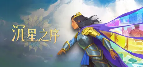 [PC]沉星之序/Order of the Sinking Star-芝士游戏