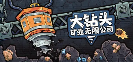 [PC]大钻头矿业无限公司/Drillbound-芝士游戏