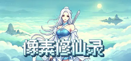 [PC]像素修仙录/Pixel Cultivation Chronicles-芝士游戏