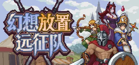 [PC]幻想放置远征队/Duelist: Idle Expedition-芝士游戏