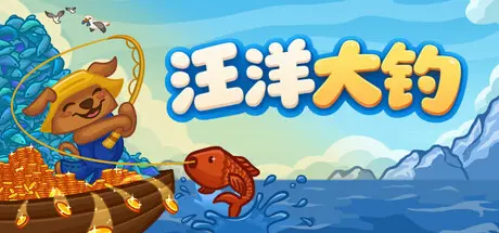 [PC]无限垂钓/All You Can FISH!-芝士游戏