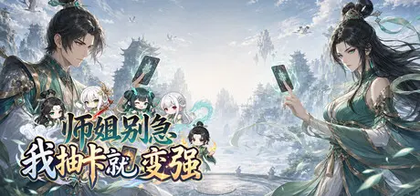[PC]师姐别急，我抽卡就变强/Possess Your Senior Sisters and Duel!-芝士游戏
